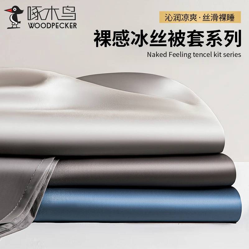啄木鸟夏季冰丝被套单件丝滑裸睡轻奢被罩夏天单人宿舍非天丝被单