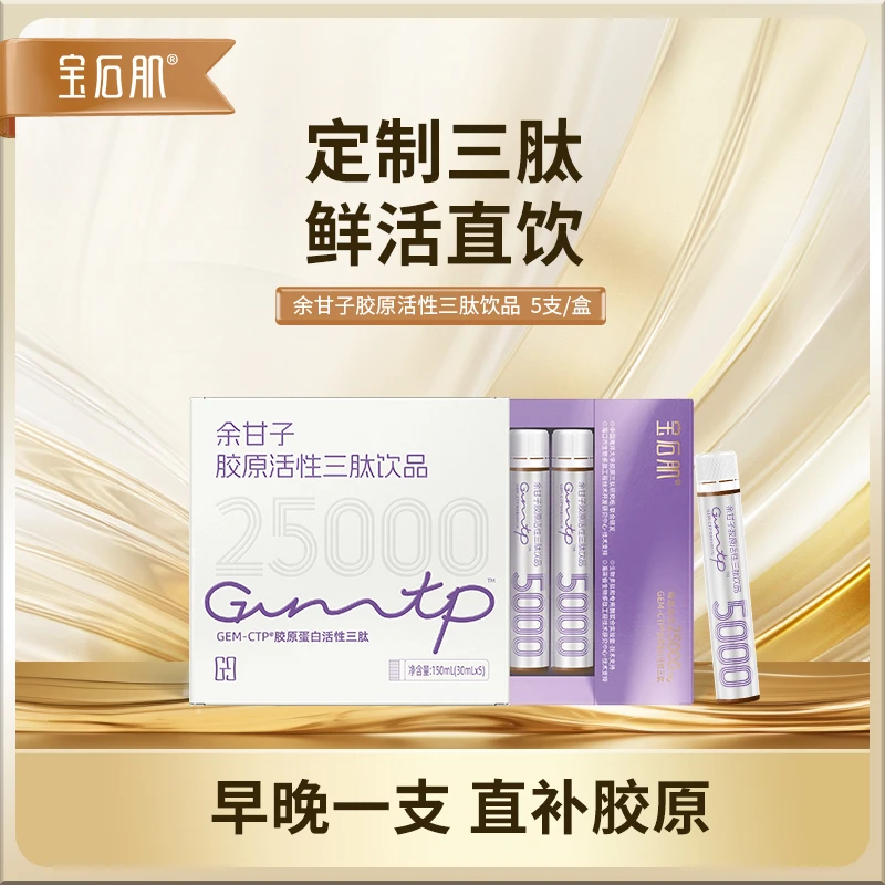 宝石肌胶原蛋白肽饮品胶原活性三肽胶原蛋白肽推荐胶原三肽口服液