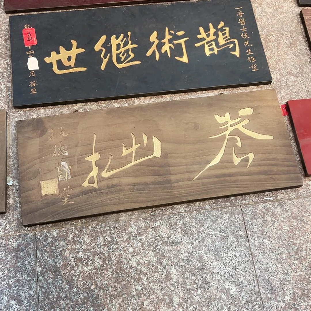 沐***装楠木养拙匾额一方一