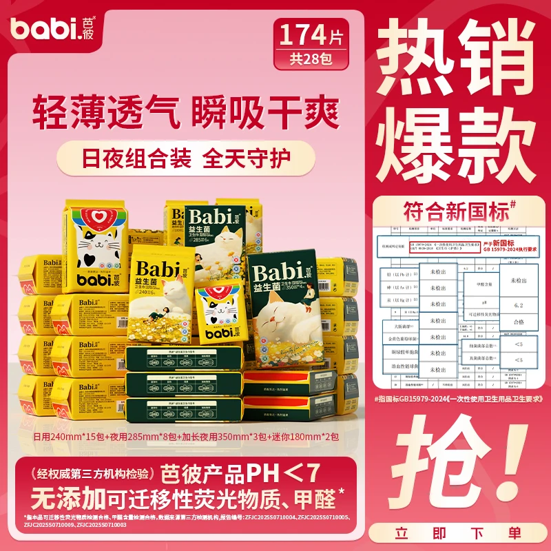 【援疆专场】芭彼益生菌超薄防漏卫生巾透气迷你巾日夜用学生护垫备