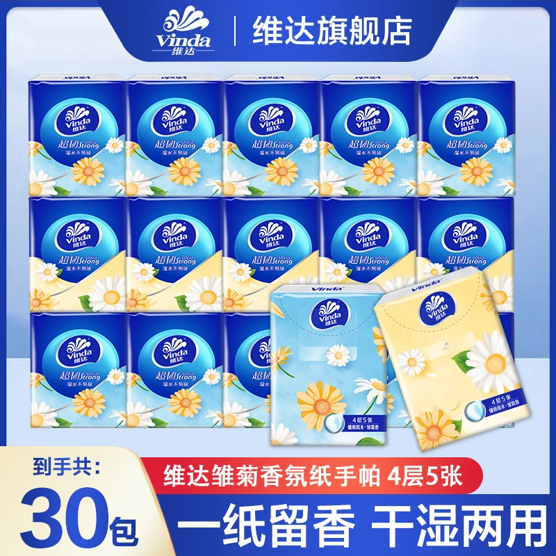 维达手帕纸厚实4层5片30包便携口袋小包餐巾纸旅行面巾纸巾可湿