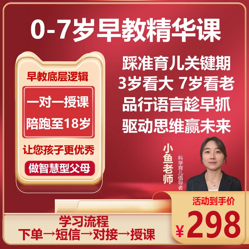 【小鱼老师】0-7岁 早教育儿智慧父母教育精华课【福利最后一天】