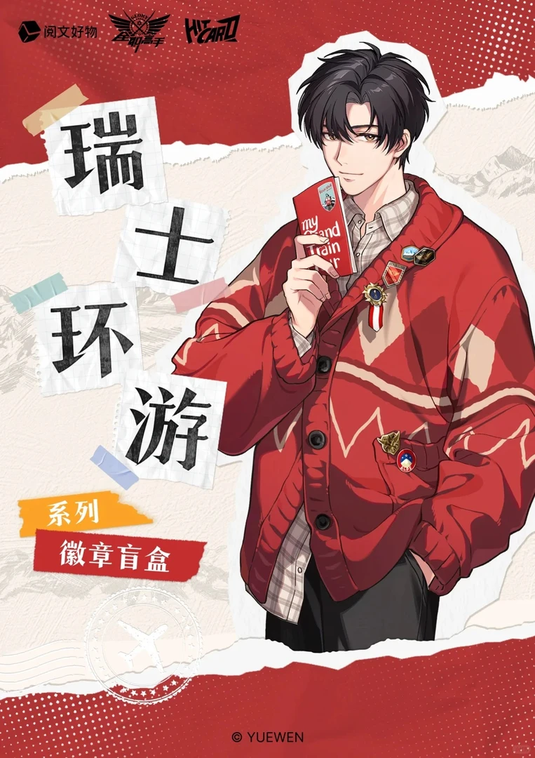 【叠叠】《全职高手》Hitcard-瑞士环游系列吧唧徽章盲盒 拆卡代拆