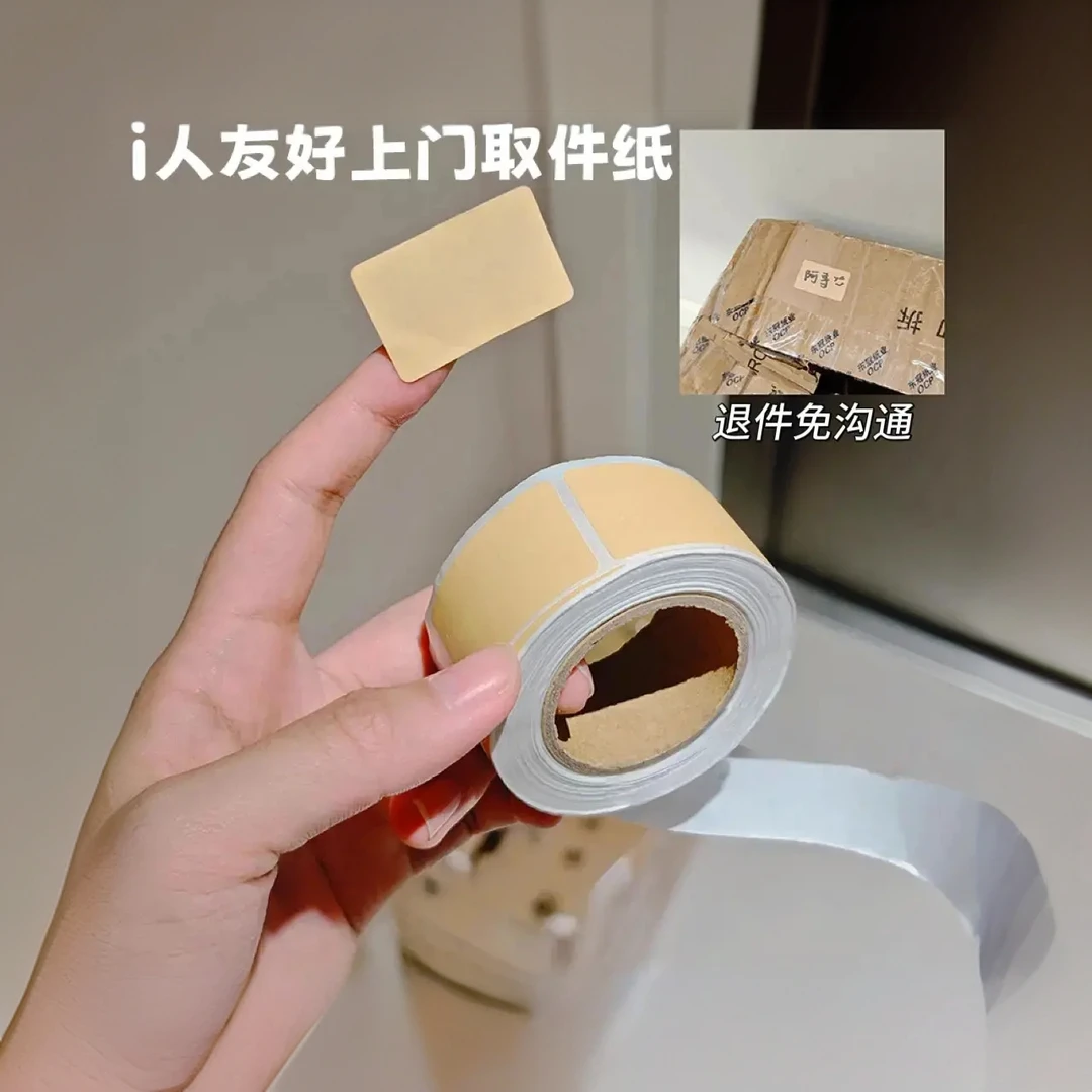 i人友好贴纸上门取件可撕防水标签贴自粘便签口取纸姓名记号贴