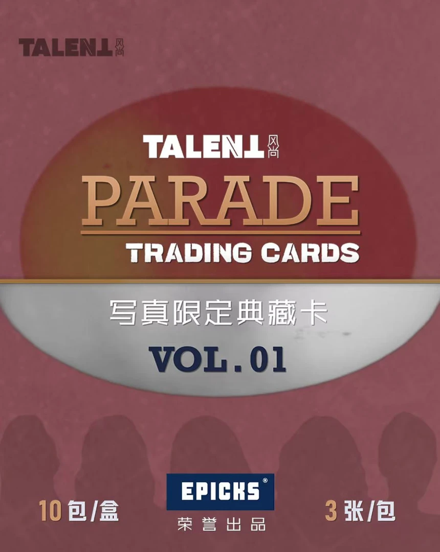 【点盒】EPICKS Parade系列TALENT杂志真人明星卡牌（代拆）