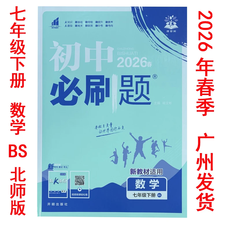 2026年春季 初中必刷题 7下/七年级数学下册 BS 北师大版