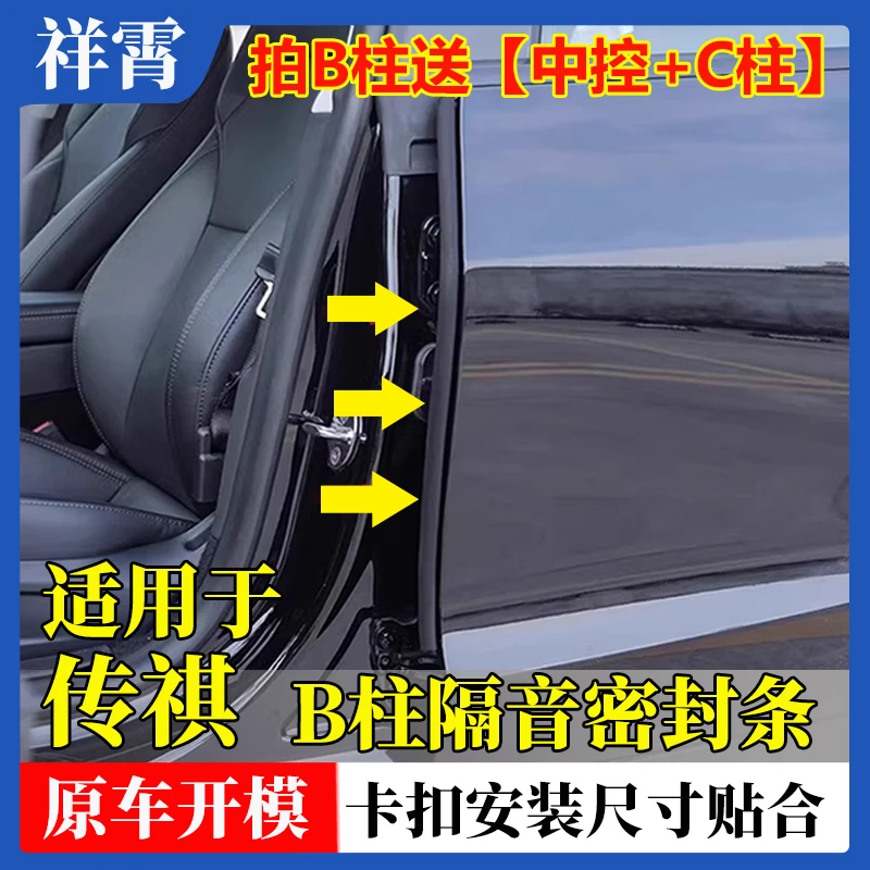 适用于传祺汽车B柱密封条 C柱 中控台车门隔音条防尘降噪改装胶条