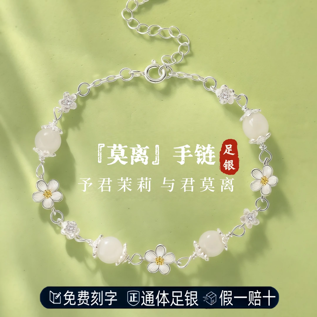 S999足银晶莱欧莫离纯银手链轻奢小众茉莉花手饰送闺蜜女生日礼物