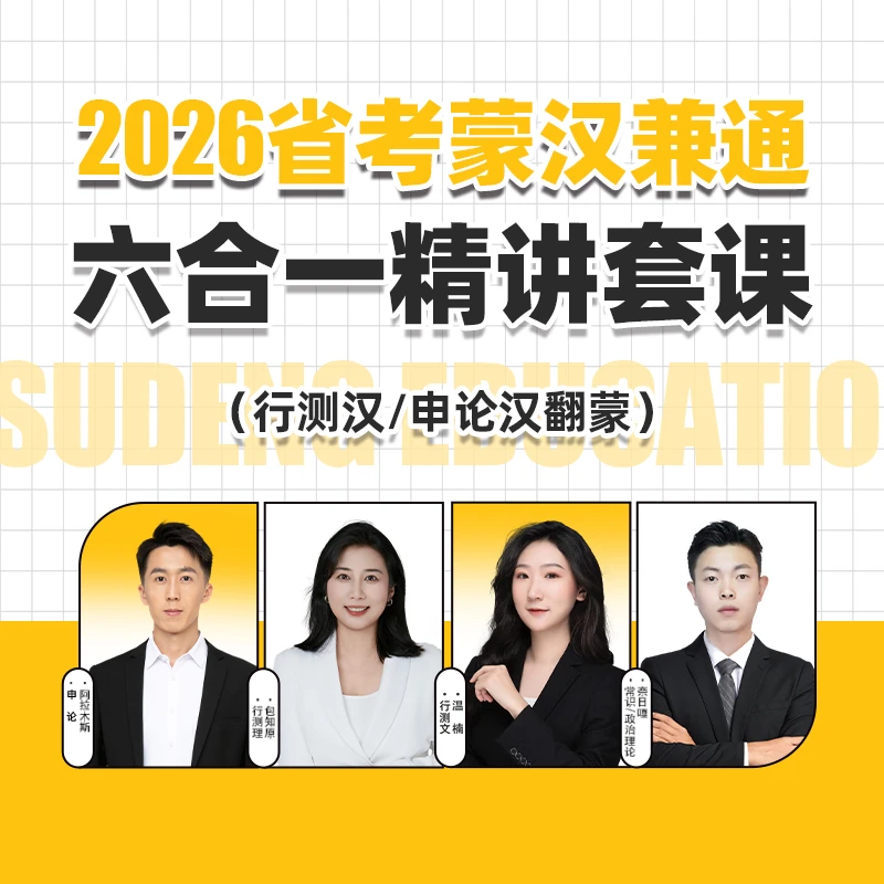 2026省考蒙汉兼通六合一精讲套课(读书卡发货)