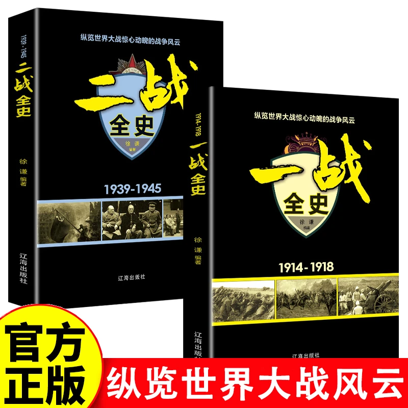 一战二战全史战争抗日战争第二次世界大战战争形势和战略战术战役