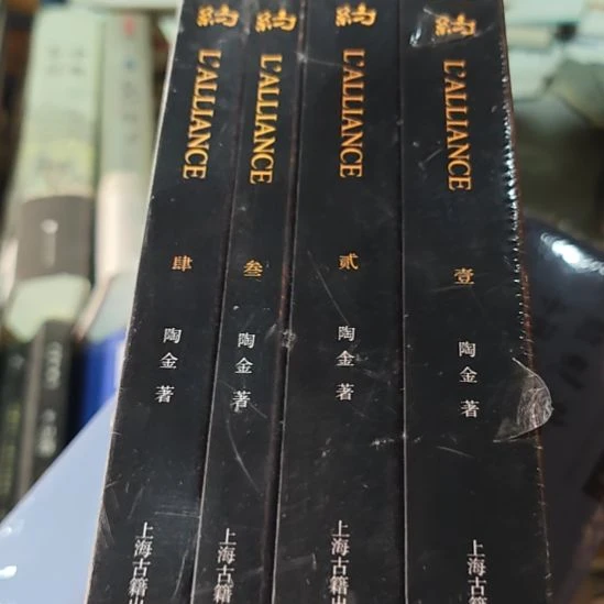 盟约四本一套库存书