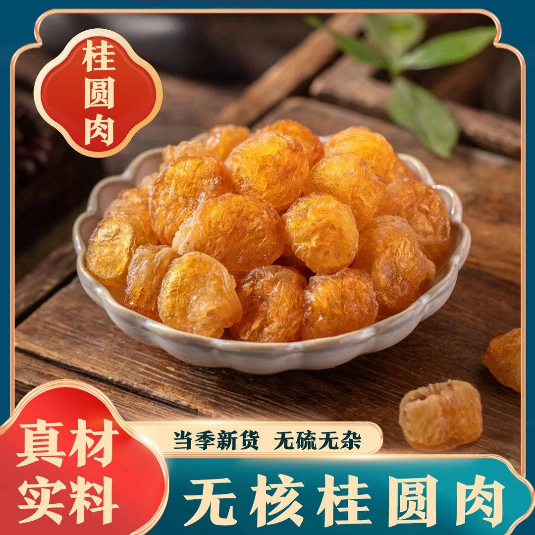 【桂圆肉 龙眼肉】新货桂圆干 无核大果 无硫 干货肉厚