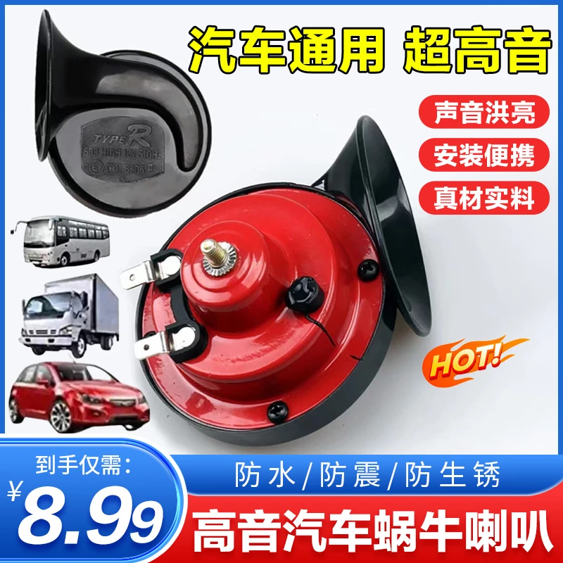 8·99包邮【通用型】高音蜗牛喇叭  汽车通用 电音喇叭盆形喇叭