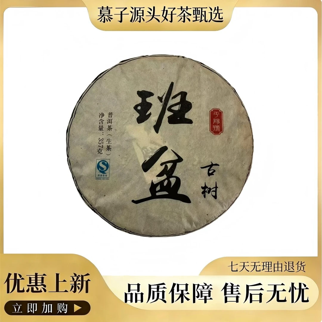 慕子严选 ：2009年 班盆古树 357克生茶
