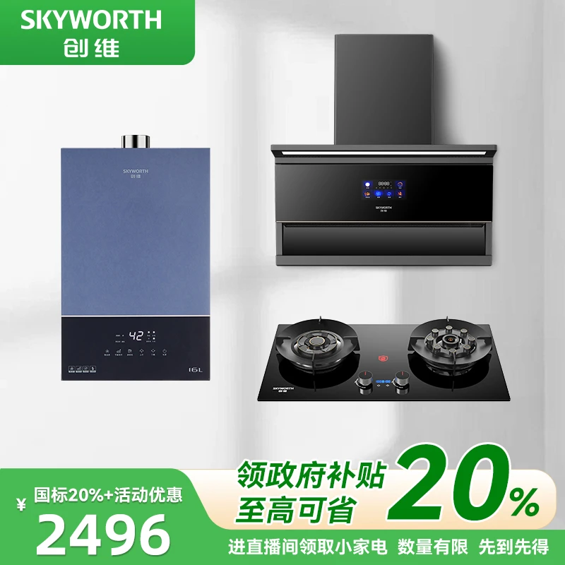 SKYWORTH/创维【国补】顶侧双吸变频油烟机猛火灶恒温热水器三件套