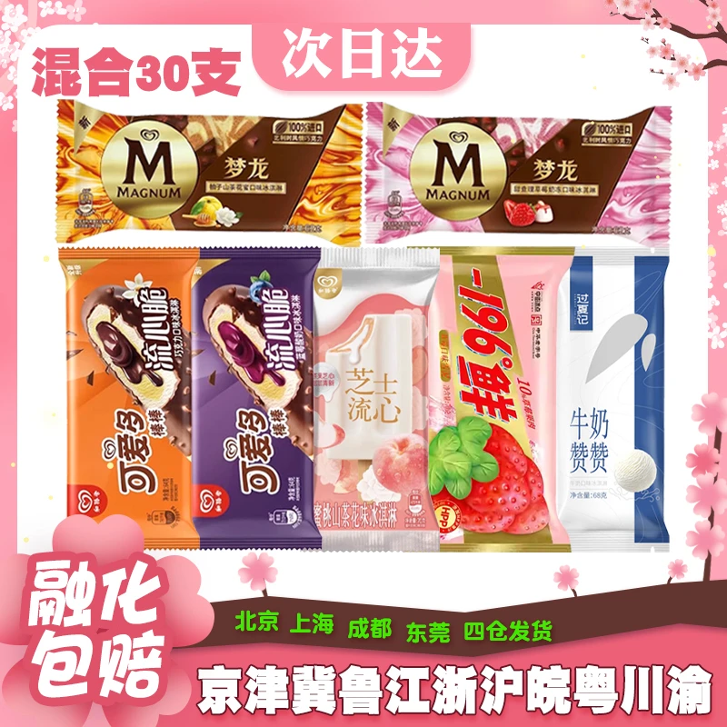 【30支】和路雪梦龙可爱多棒棒流心脆芝士流心草莓雪泥混合冰淇淋网红雪糕雪糕同城配