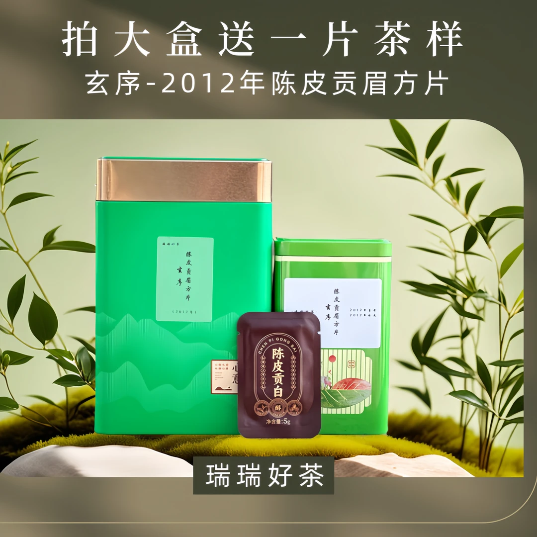 【瑞瑞好茶】玄序-2012年陈皮贡眉方片