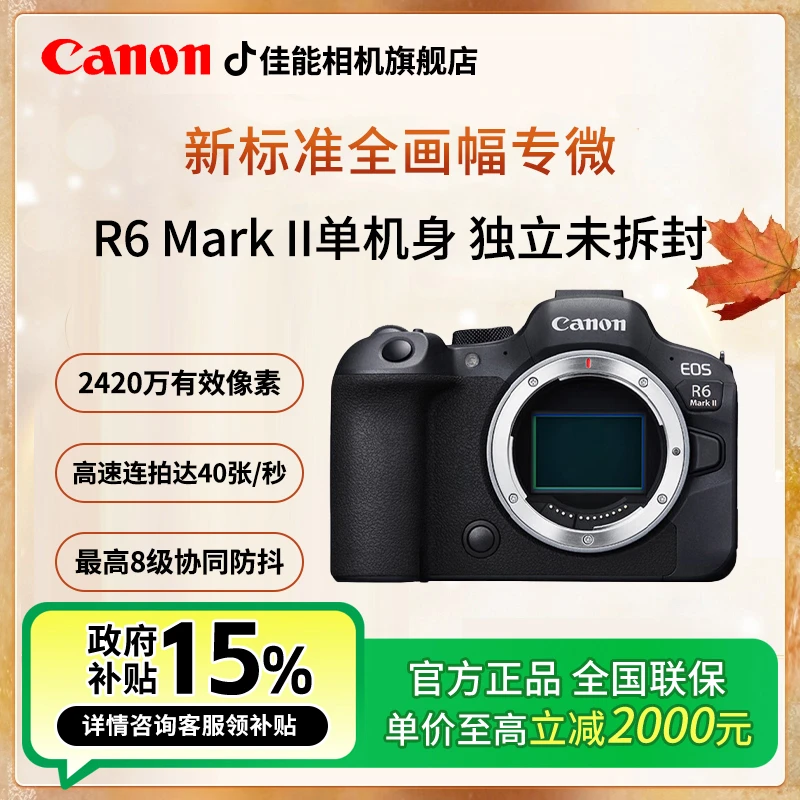 Canon/佳能【国家补贴】R6 Mark II全画幅专业级摄影视频微单防抖