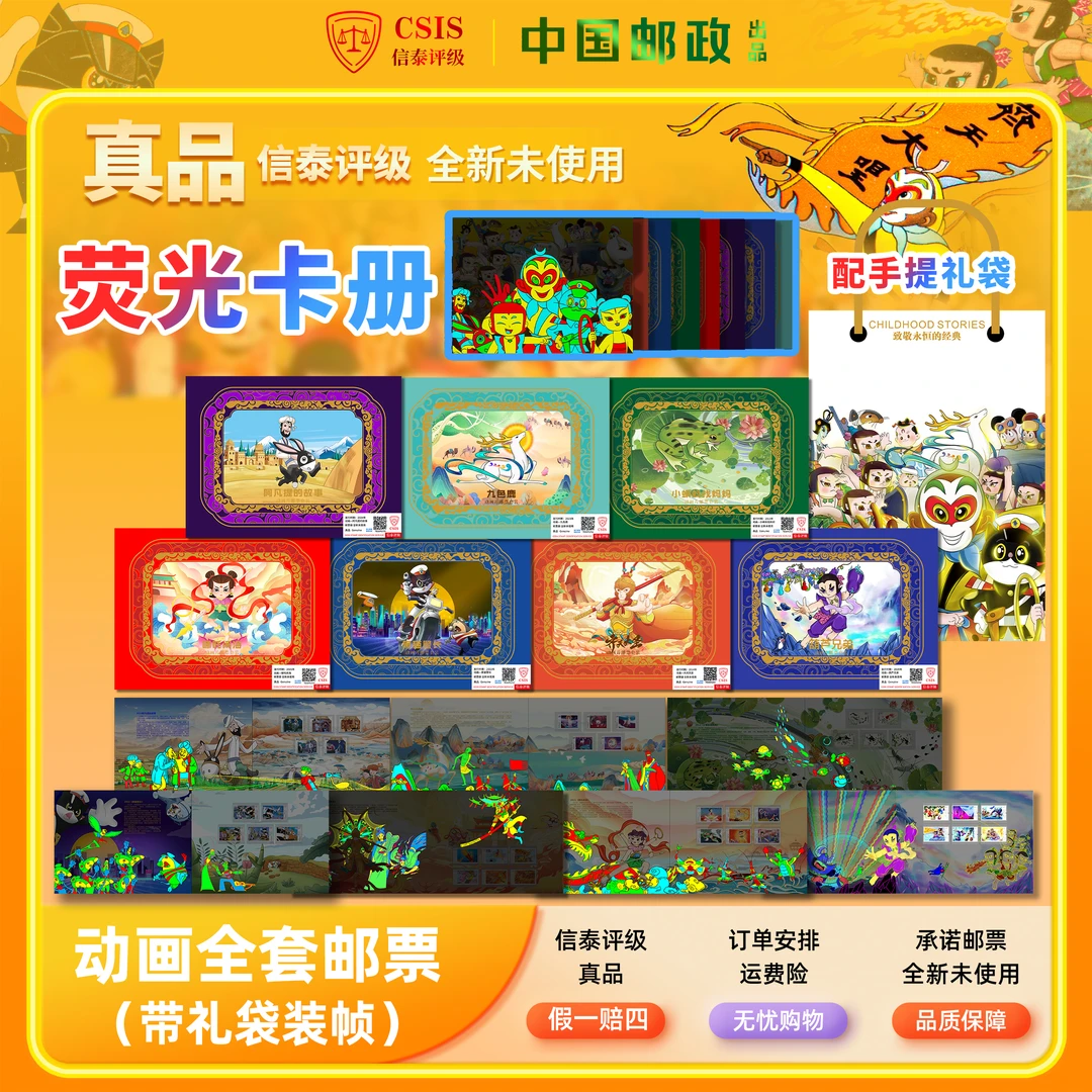SJ【中国邮政发行】动画片系列邮票大全珍藏册带礼袋真品(信泰评级)