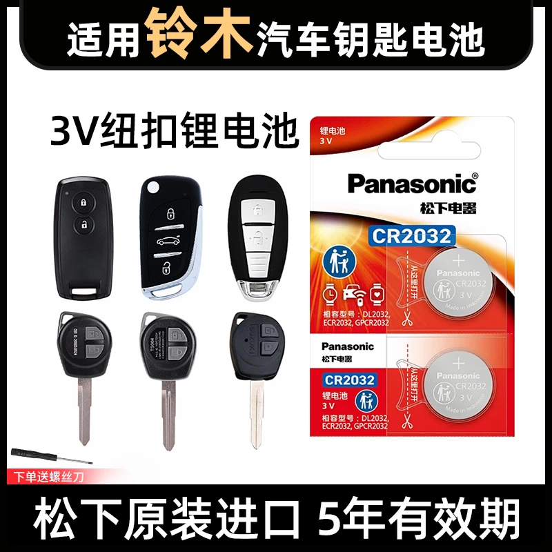 适用铃木汽车钥匙电池天语SX4锐骑维特拉锋驭奥拓雨燕启悦CR2032