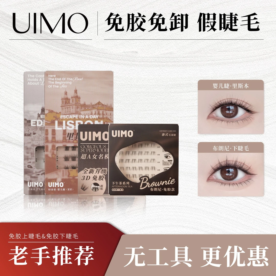【无工具】UIMO轻泰式狐系免胶假睫毛5D上睫毛柔软下睫毛易上手