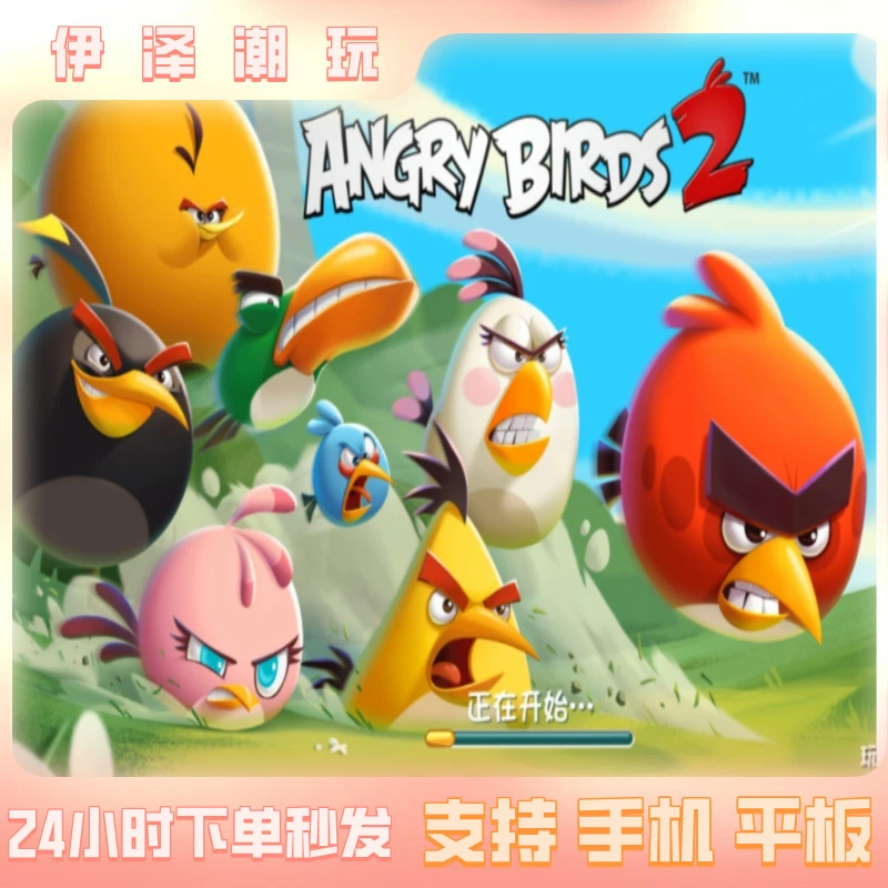 愤怒的小鸟2 手机/平板  游戏服务安装