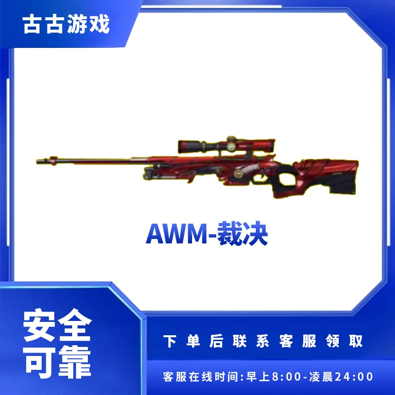 CF穿越火线端游商品【AWM裁决】裁决武器 永久