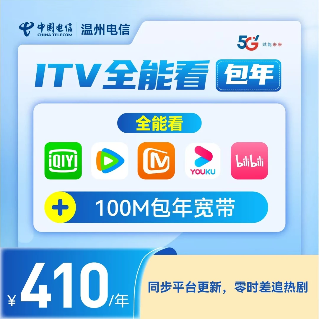 【100M包年新装宽带】温州电信包年单独宽带+ITV全能看会员包年