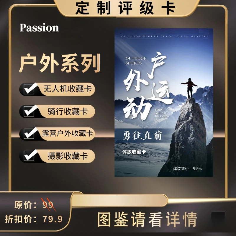 Passion-户外系列评级卡（定制产品 拆卡不退换）