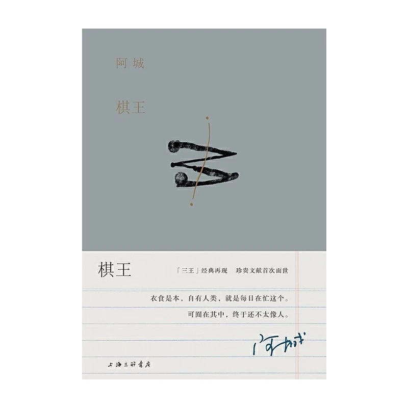 阿城作品棋王中国现当代文学经典之作