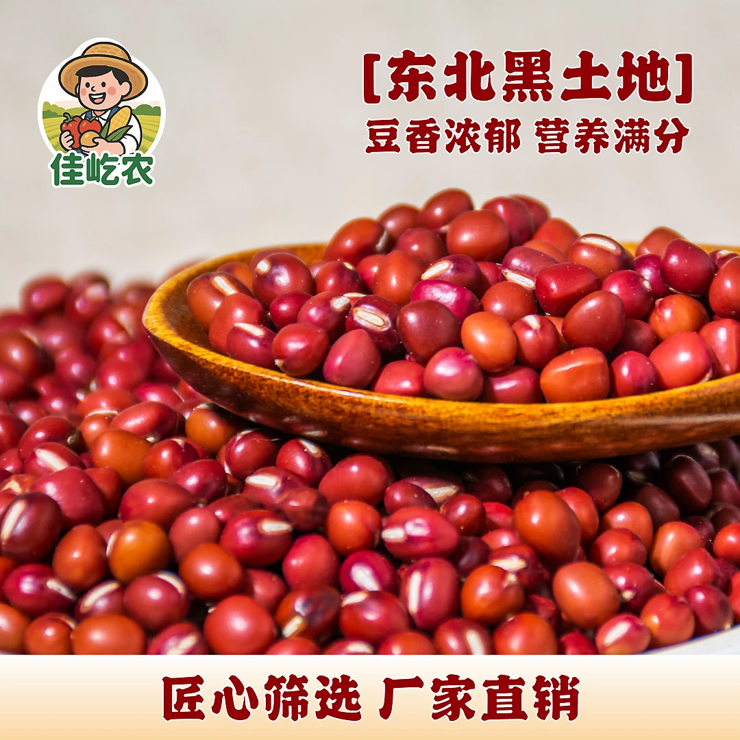 【寒地黑土-红小豆】东北农家红小豆食用农产品易出沙煮粥做甜品