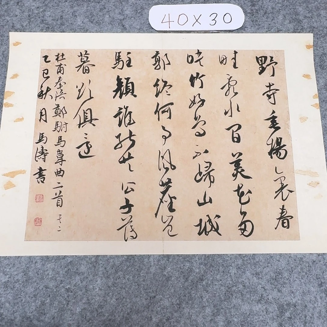 书法中书马涛40×30