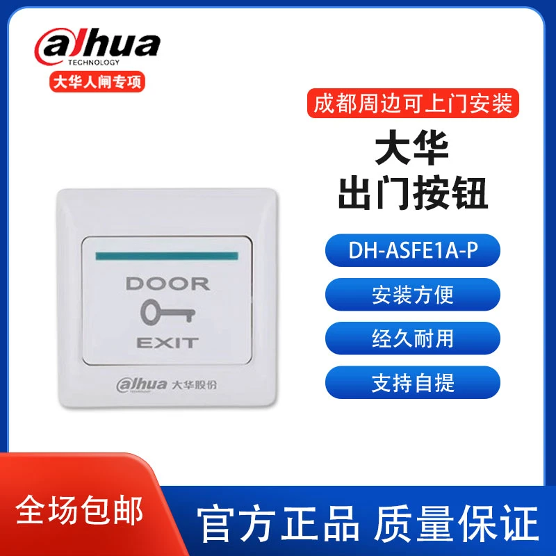 大华出门开关（DH-ASFE1A-P）人脸门禁考勤机配件 室内外开门按钮