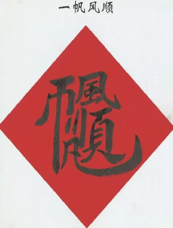 (168+1000=1168）一帆风顺中格非满绣3股线55-60简单好绣