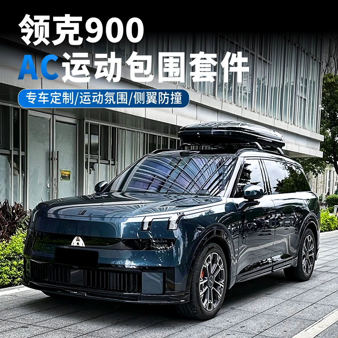 适用领克900外观包围套件AC运动包围黑武士前铲后唇侧裙改装配件