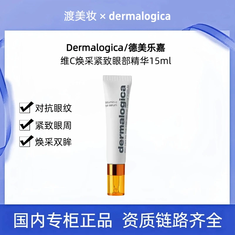Dermalogica/德美乐嘉维C抗皱焕采紧致保湿焕亮淡纹眼部精华15ml