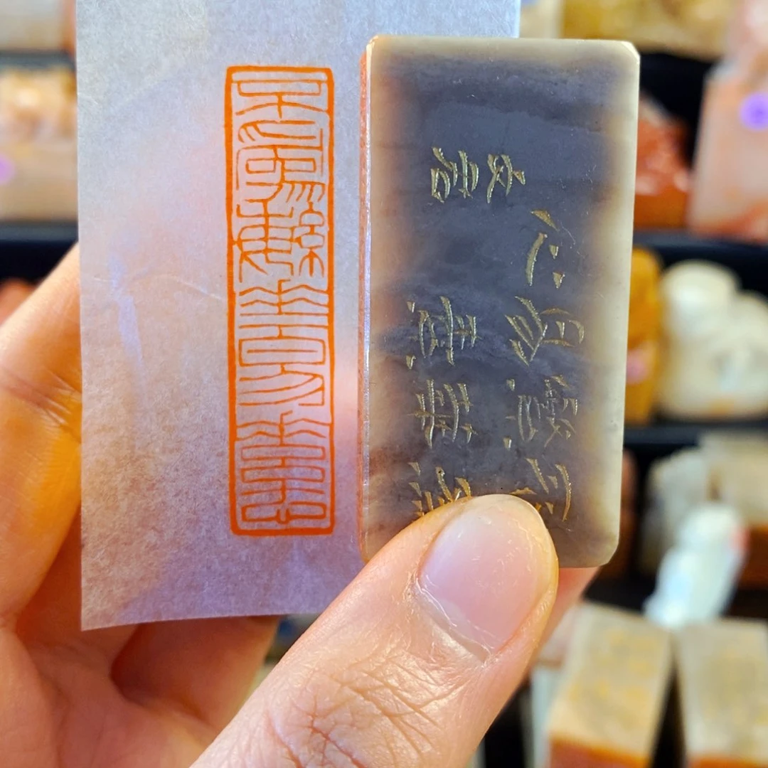 巴林石印石手工篆刻不为繁华易素心