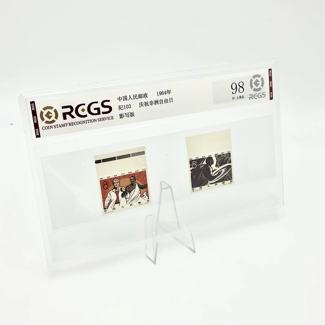 纪103非洲自由日邮票(带边)RCGS98分