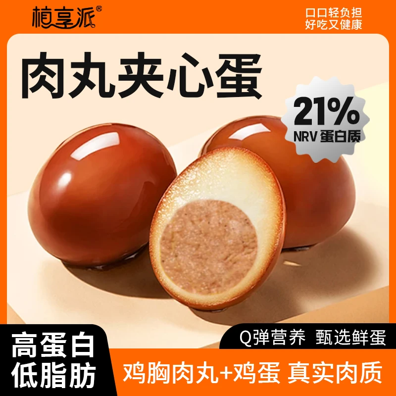 【混合口味】植享派高蛋白鸡胸肉夹心蛋早餐茶叶蛋卤蛋新鲜鲜香甄选