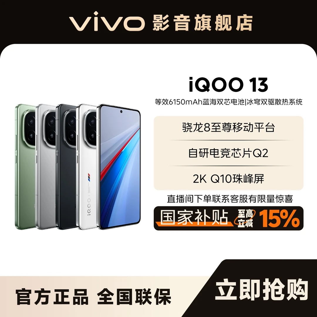 【国家补贴】 iQOO 13-中秋