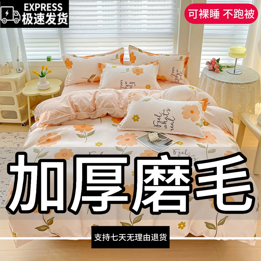 【秋季上新】加厚款磨毛床单被套被罩四件套亲肤床上用品学生三件套
