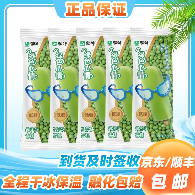 40/20支蒙牛绿色心情绿豆雪糕70g低糖经典整箱雪糕冰棒批发