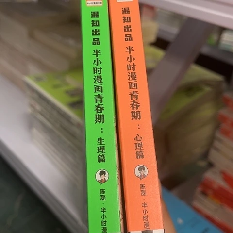 半小时漫画青春期 生理篇+心理篇  闪购20