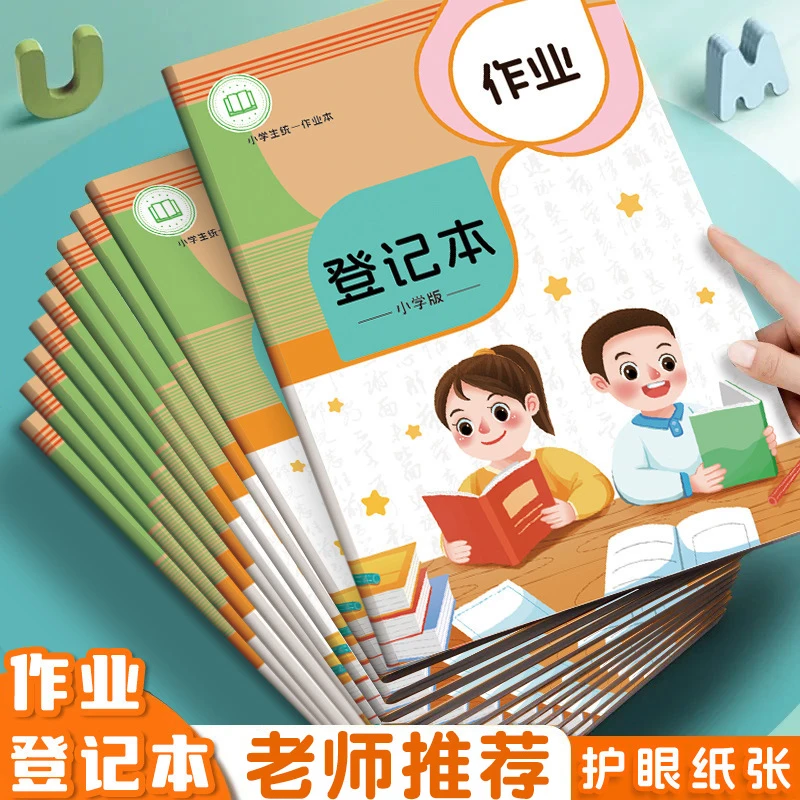 作业登记本学生专用家校联系本加厚记录本记作业本家庭作业课堂本