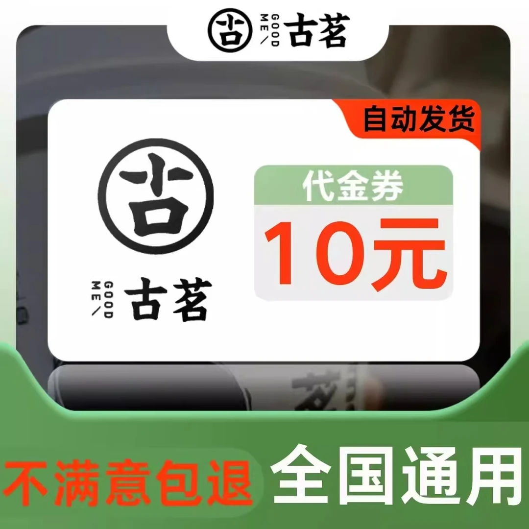 古茗优惠券无门槛立减券全国通用奶茶咖啡果茶等通用优惠代金券
