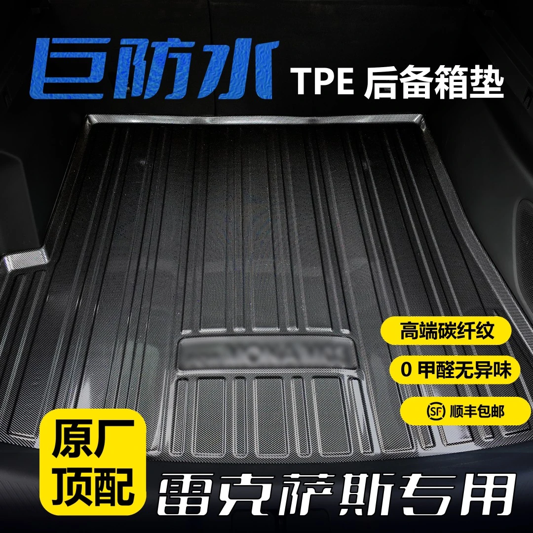 雷克萨斯专用TPE后备箱垫3D立体防水耐磨环保无异味碳钎纹尾箱垫