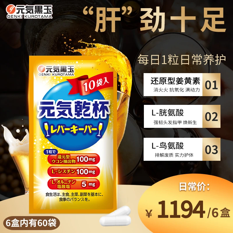 【养肝净肝】日本元气净肝养颜护肝片应酬熬夜常备浓姜黄素2026.06