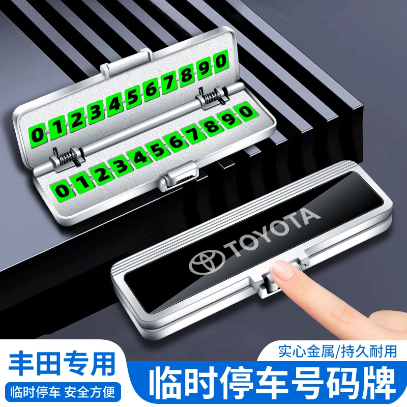 丰田埃尔法霸道奕泽C-HR兰德酷路泽临时停车号码牌挪车汽车电话牌