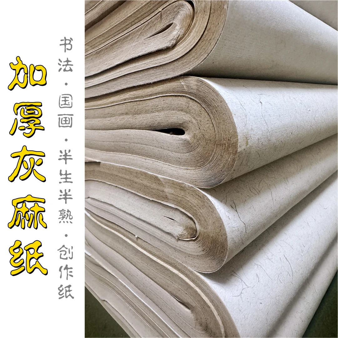 灰麻纸加厚半生熟偏生书法毛笔字国画毛边纸创作专用宣纸