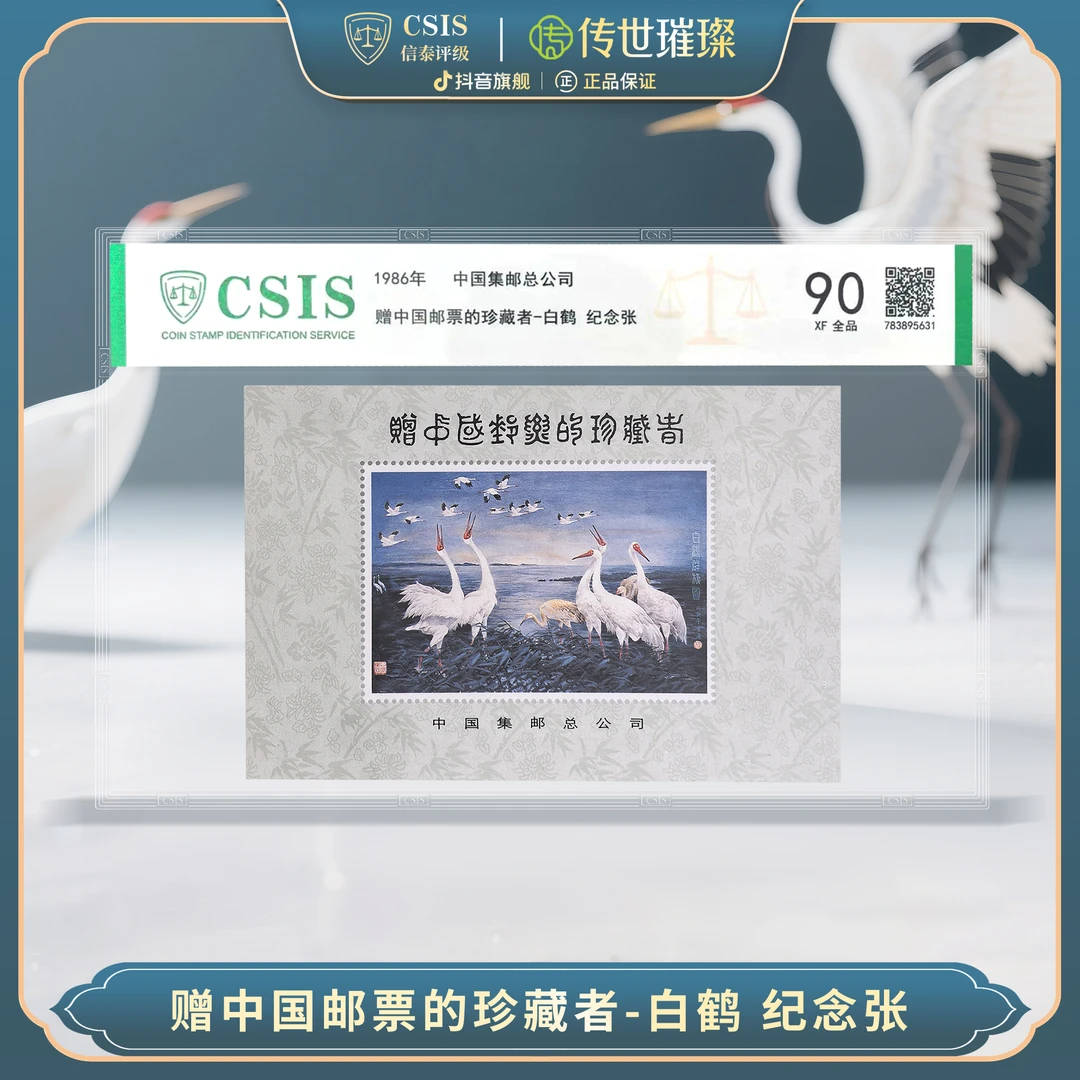 1986年赠邮票的珍藏者-白鹤纪念张单枚封装版（信泰评级）